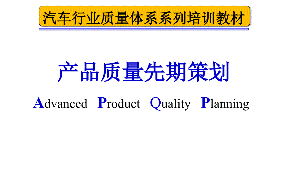 APQP培训讲义_第1页