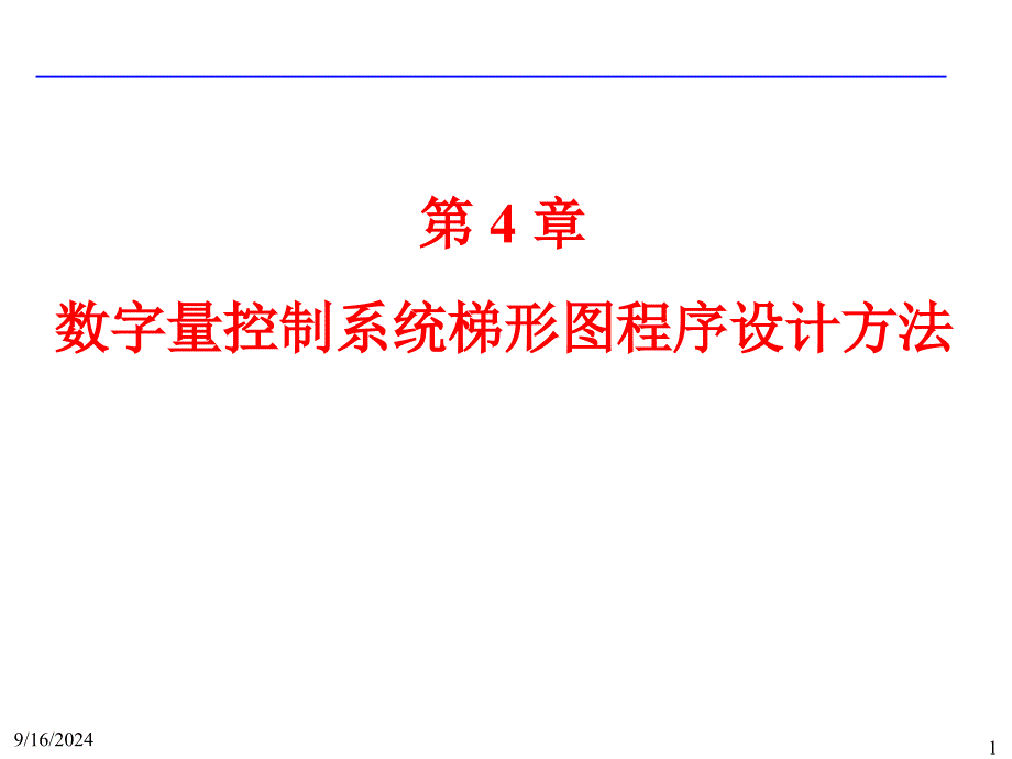 数字量控制系统梯形图程序设计方法课件_第1页