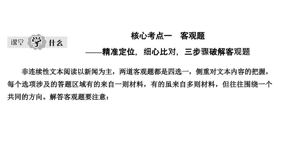 高考语文新大一轮浙江ppt课件专题一核心考点一客观题精准定位细心比对三步骤破解_第1页