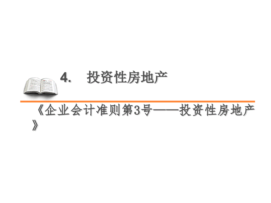 4. 投资性房地产_第1页