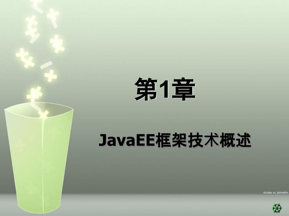 ch1JavaEE框架技术概述_第1页