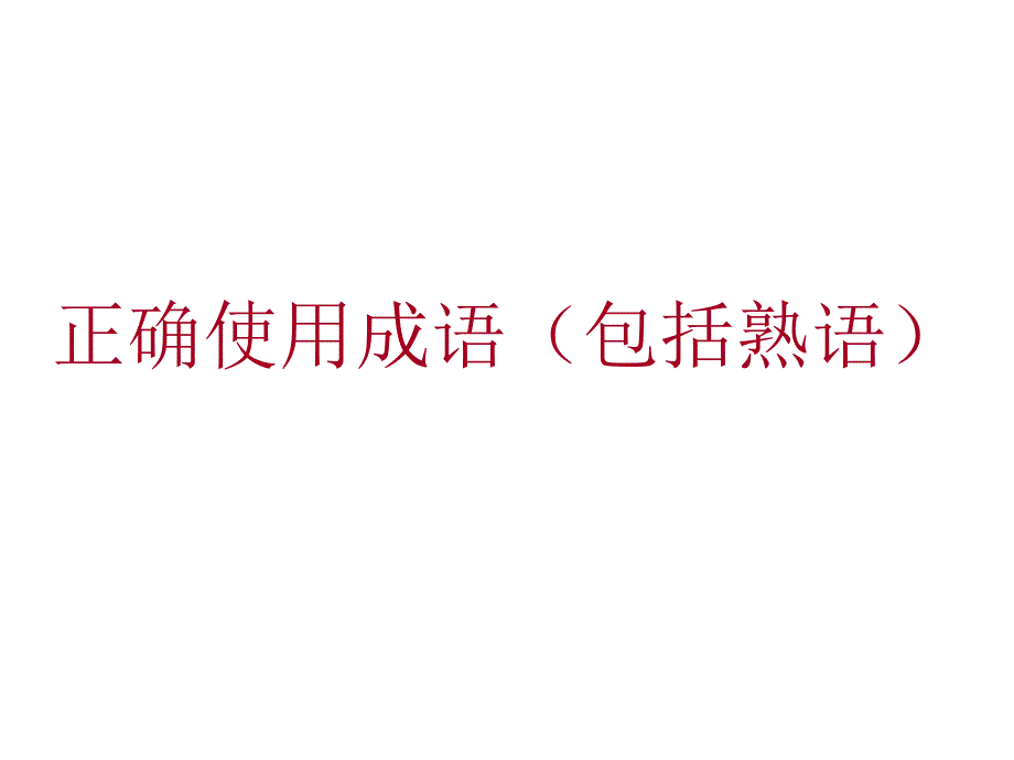 高考语文正确使用成语_第1页