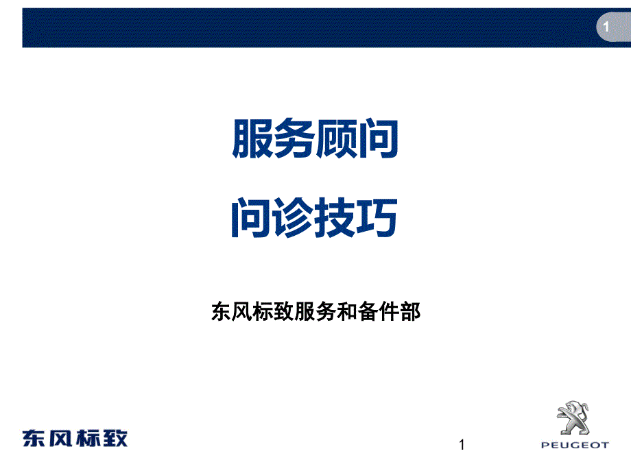 东风标致服务顾问一级培训5故障诊断及常见故障案例_第1页