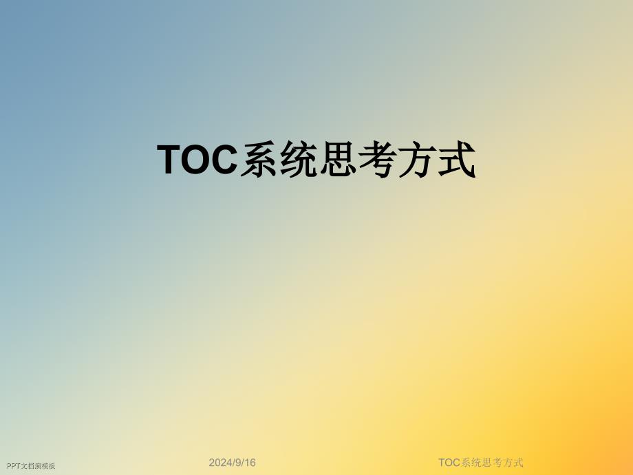 TOC系统思考方式课件_第1页