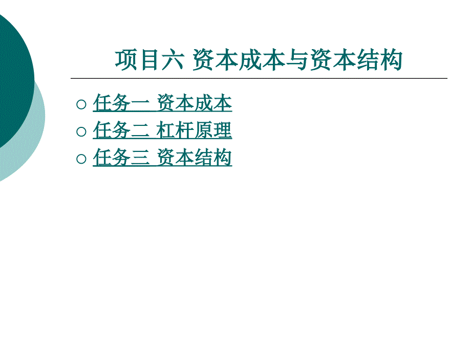 项目六资本成本与资本结构_第1页