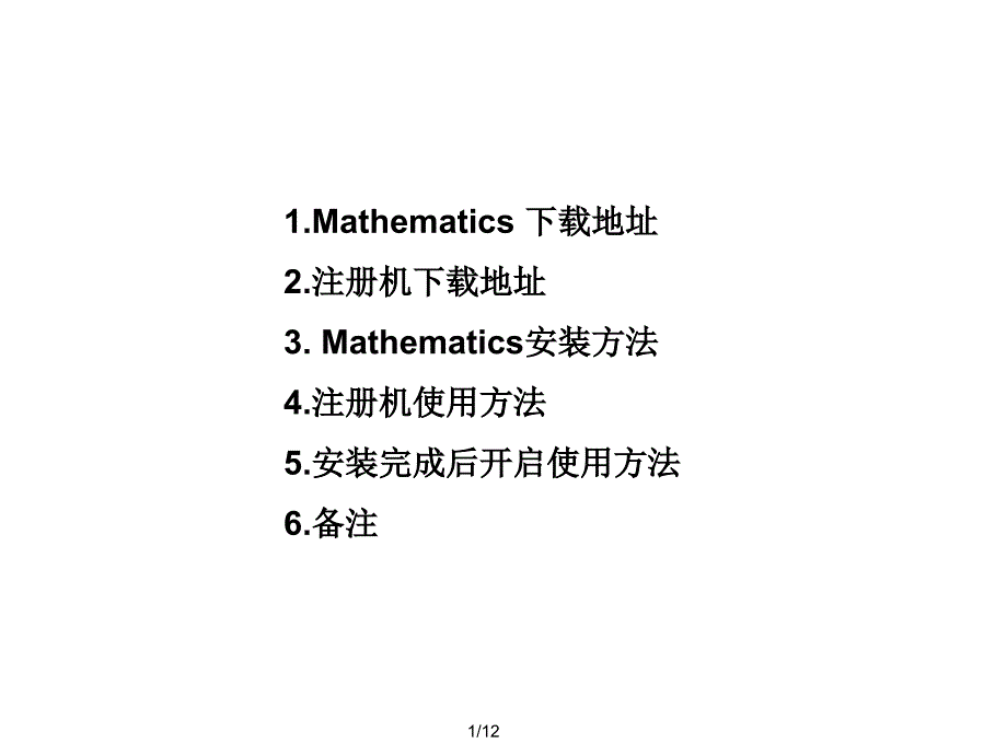 Mathematics804及安装方法_第1页