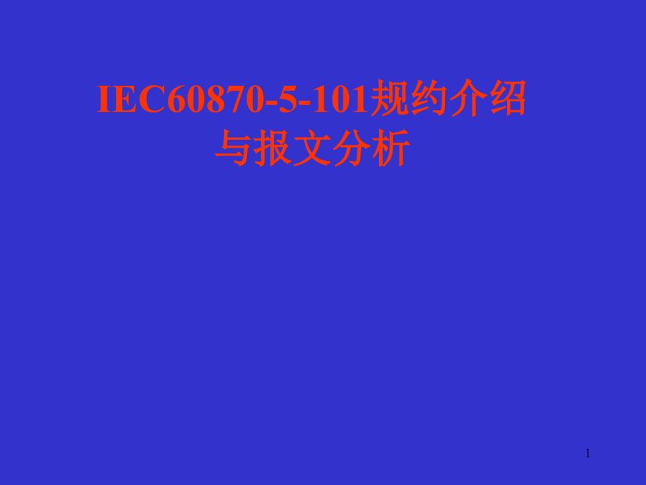 IEC101规约介绍_第1页