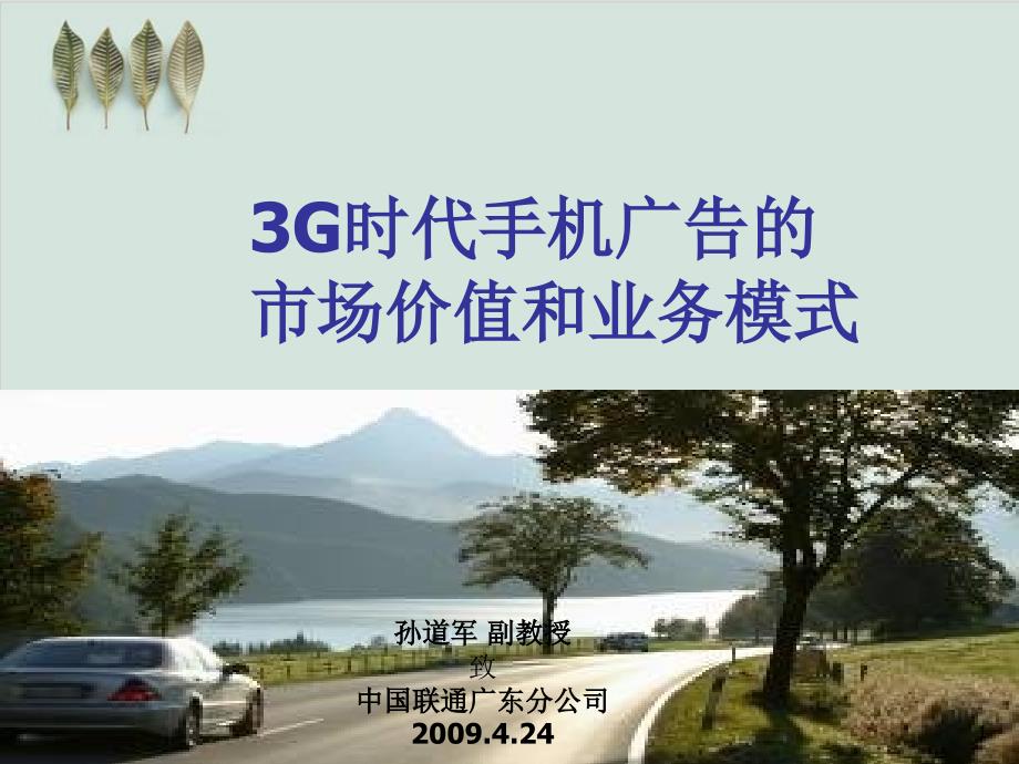 3G时代手机广告的市场价值和业务模式课件_第1页