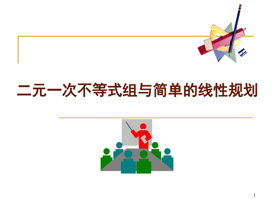 二元一次不等式组与简单线性规划_第1页