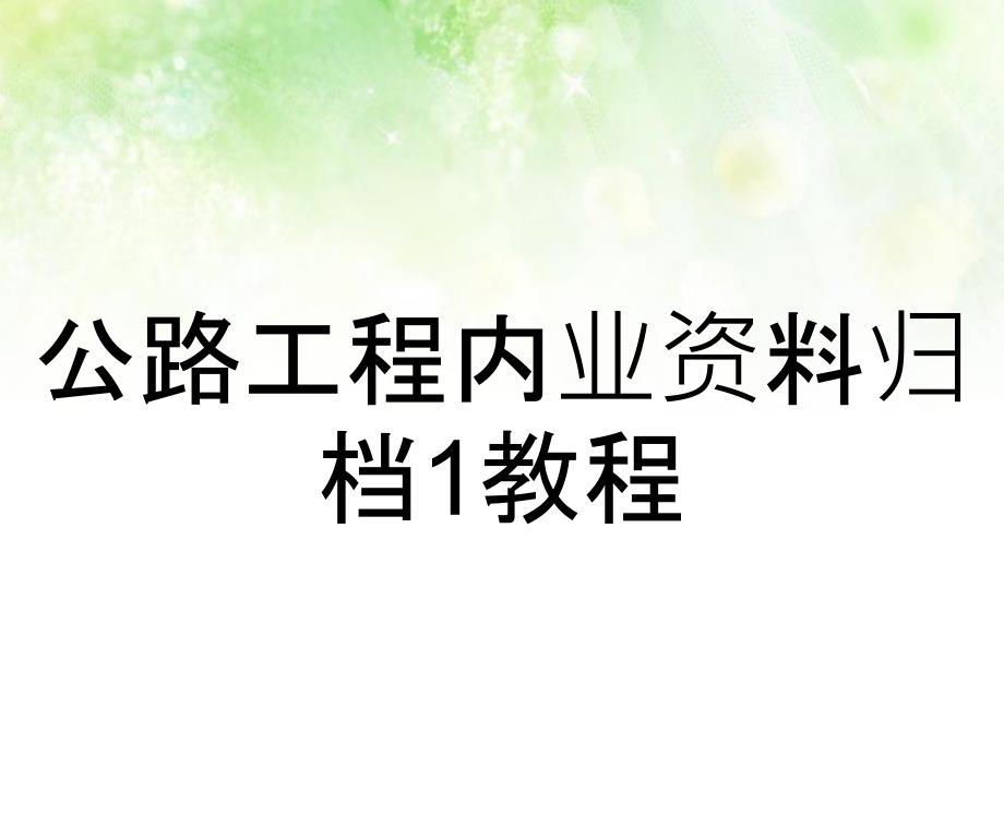 公路工程内业资料归档1教程_第1页