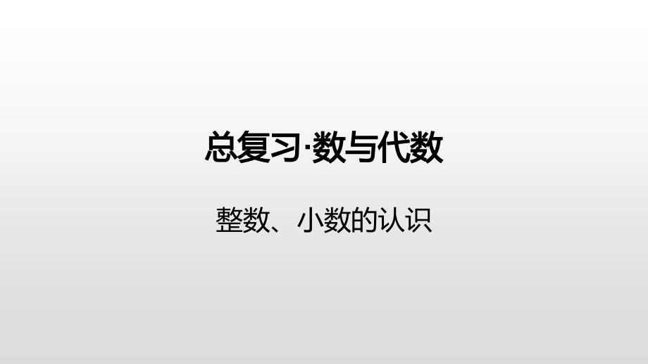 六年级下册数学课件-总复习·数与代数整数、小数的认识苏教版（2014秋） (共32张PPT)_第1页