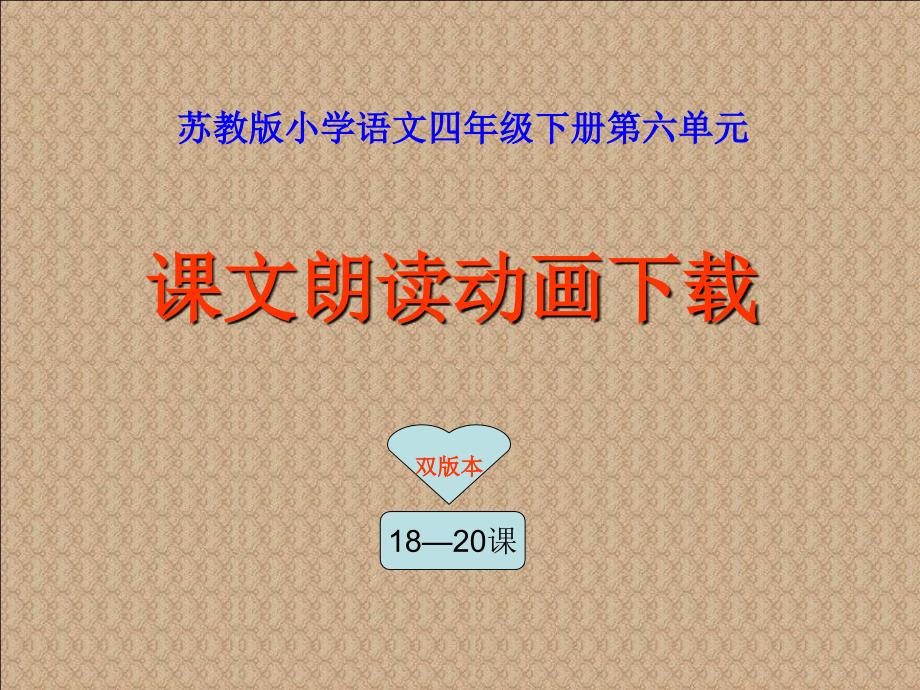 苏教版小学语文四年级下册第六单元课文朗读动画下载_第1页