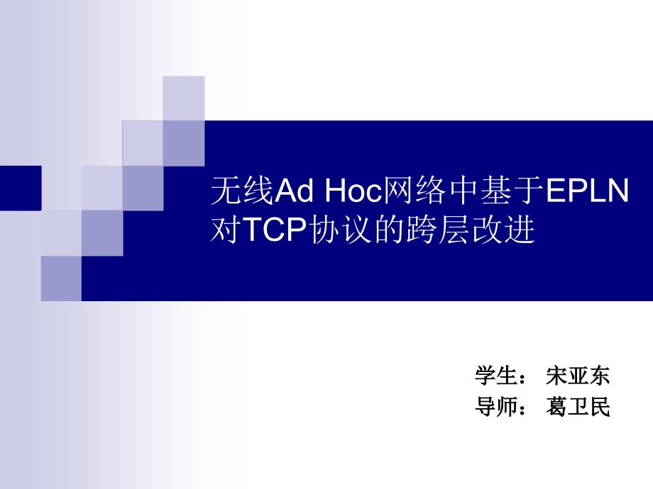 Hoc网络中基于EPLN对TCP协议的跨层改进_第1页