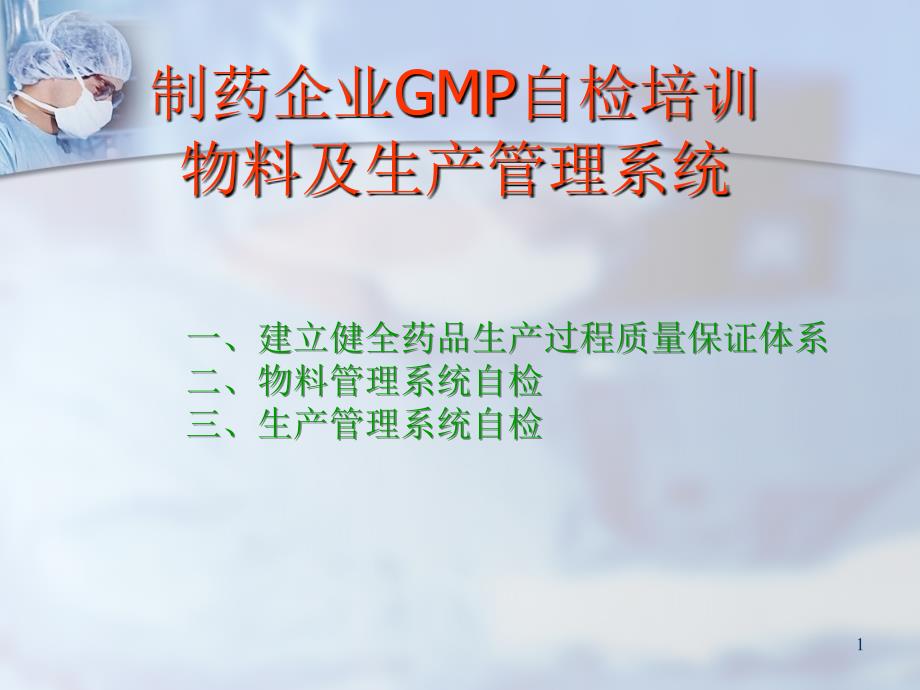 制药企业GMP自检培训---物料及生产系统_第1页