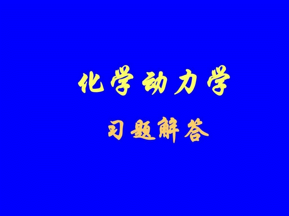 化学动力学习题解答课件_第1页