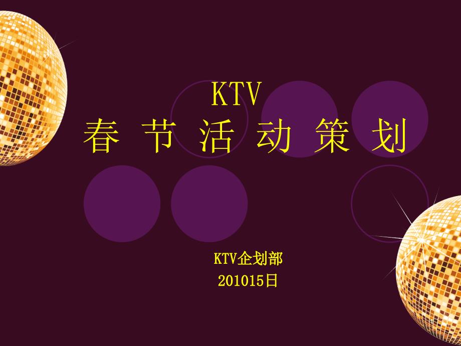 XX年KTV新春活动策划_第1页