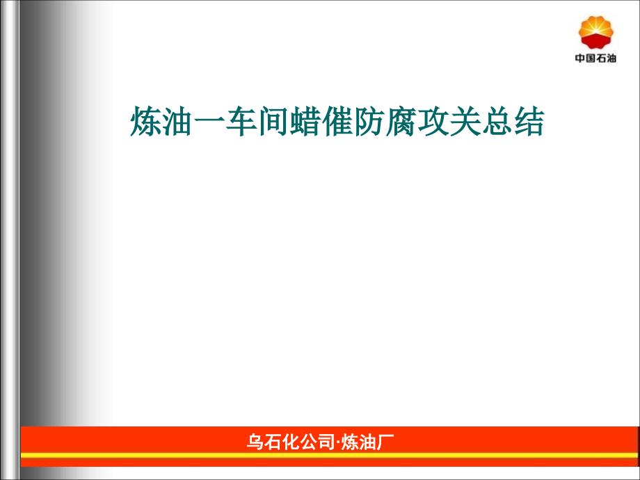 X年炼油一车间蜡催防腐攻关总结(11)_第1页