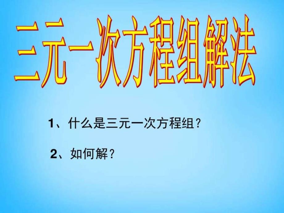 三元一次方程组的解法课件_第1页