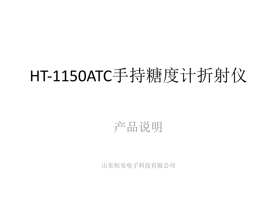 HT1150ATC糖度计0-90%_第1页