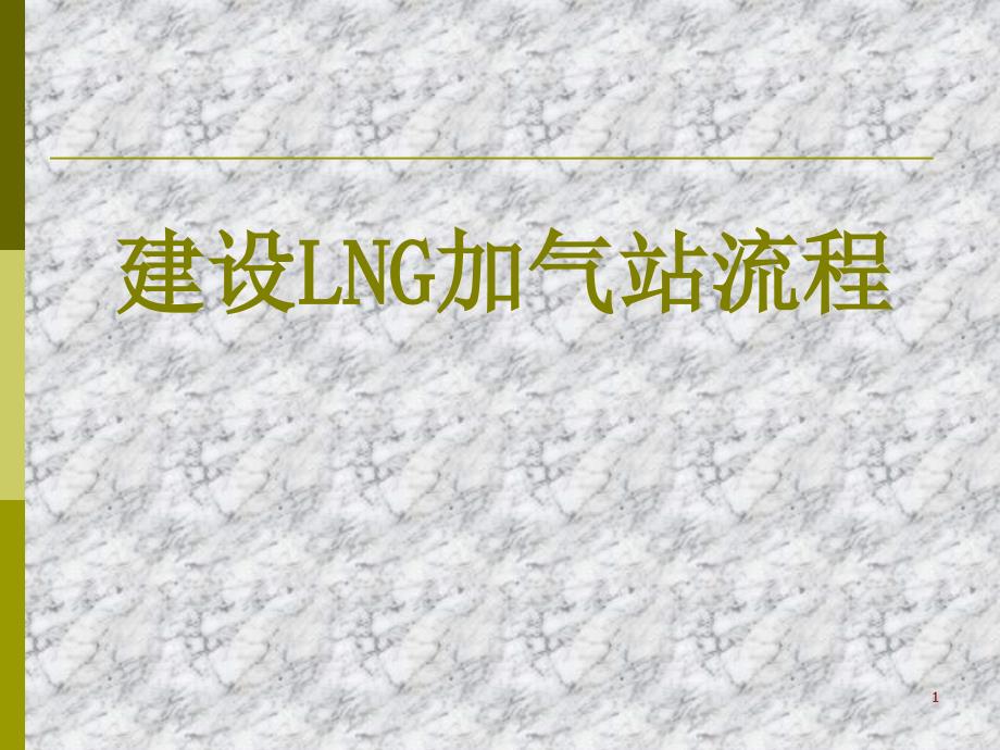 LNG加气站建站流程_第1页