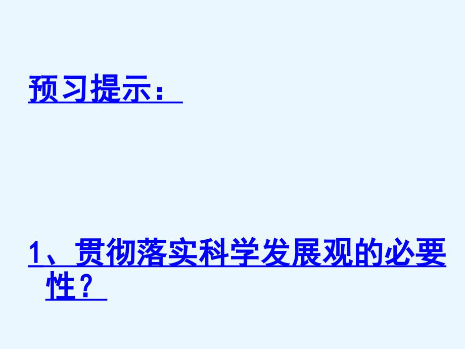 高中政治第十课科学发展观和小康社会经济建设第二节(第1课时)深入贯彻落实科学发展观ppt课件_第1页