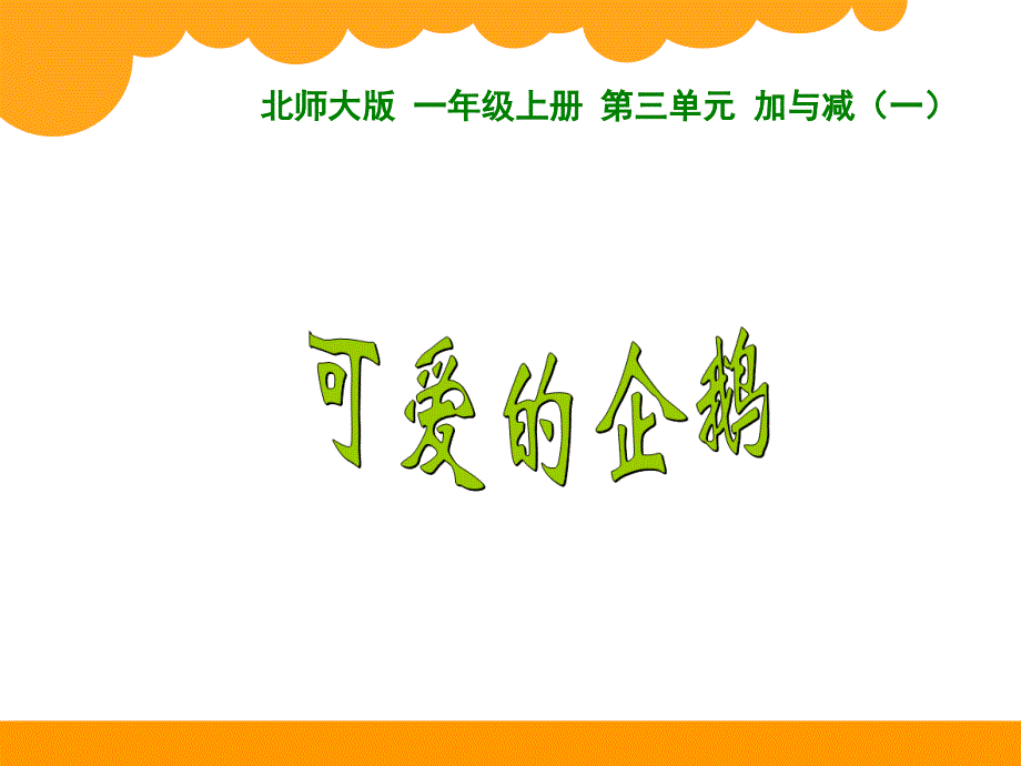 一年级上册数学课件-《可爱的企鹅》北师大版 (共13张PPT)_第1页