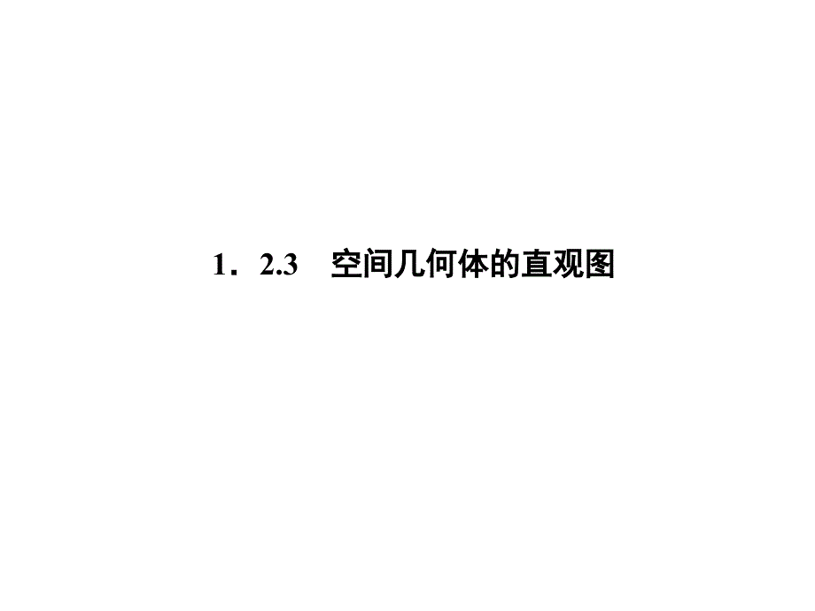 空间几何体的直观图解读课件_第1页