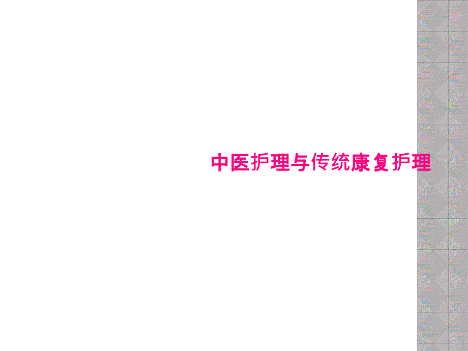 中医护理与传统康复护理课件_第1页