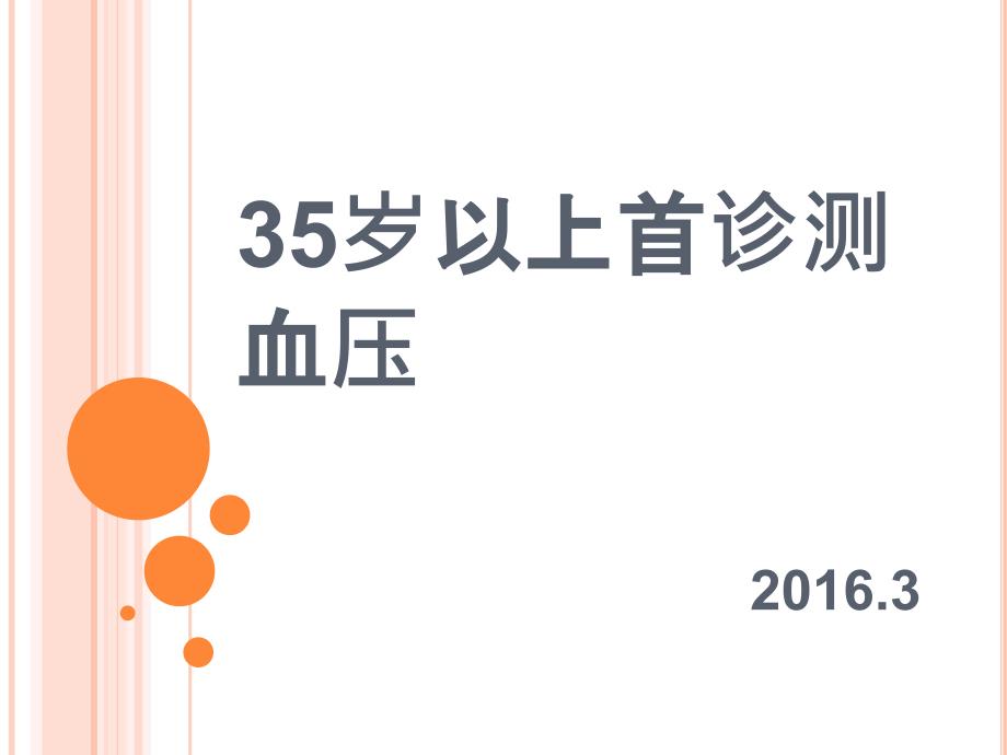 35岁以上首诊血压培训内容_第1页