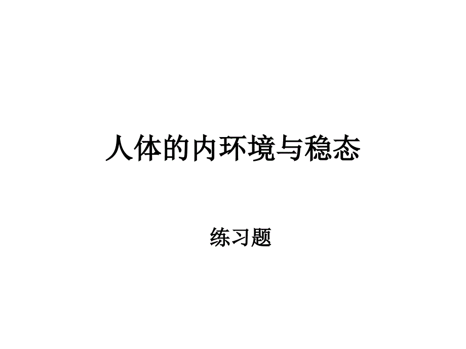 人体内环境与稳态练习题课件_第1页