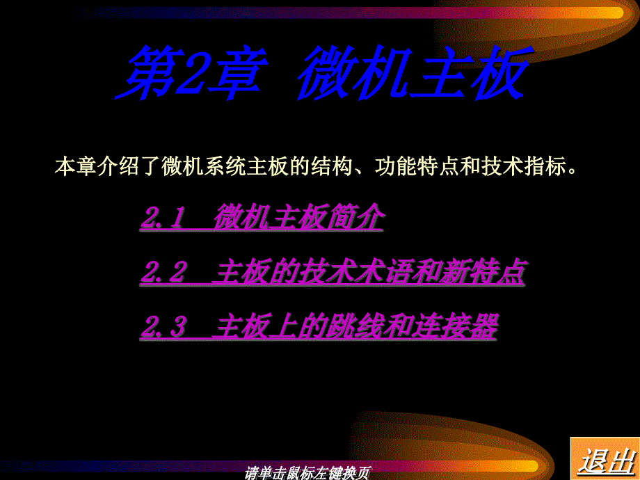 计算机组装维修与维护微机主板_第1页