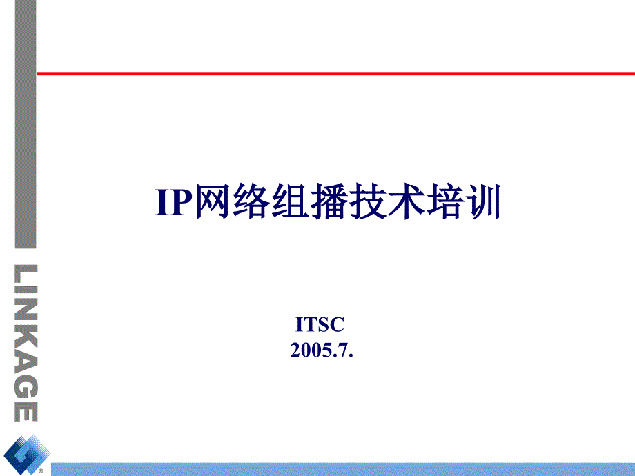 IP网络 - 组播 -培训_第1页