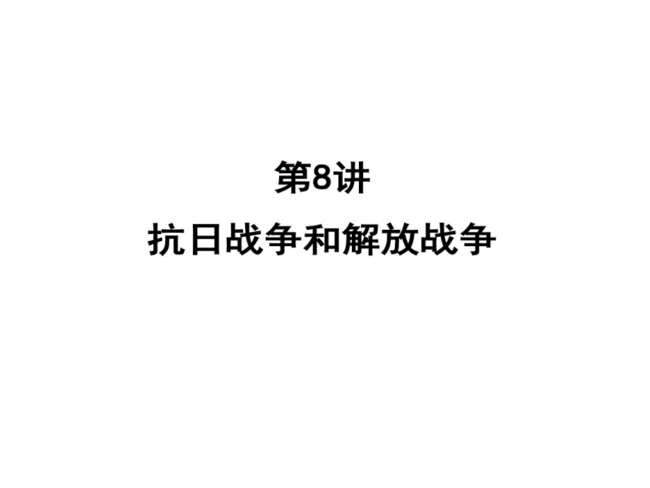 高三复习抗日战争与解放战争课件_第1页