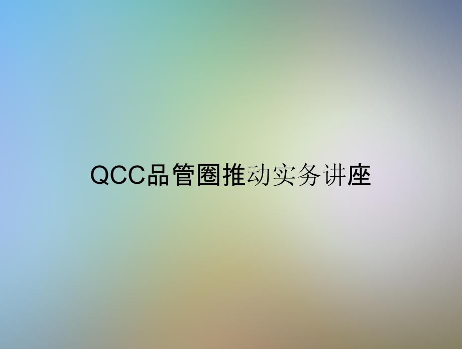 QCC品管圈推动实务讲座课件_第1页