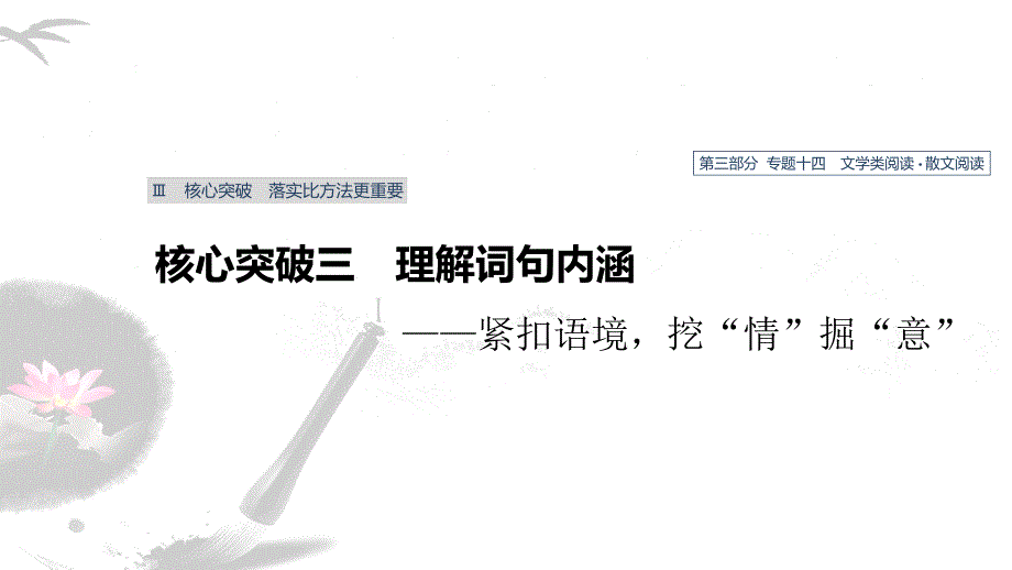 高考语文新增分大一轮人教通用ppt课件专题十四文学类阅读散文阅读核心突破三_第1页