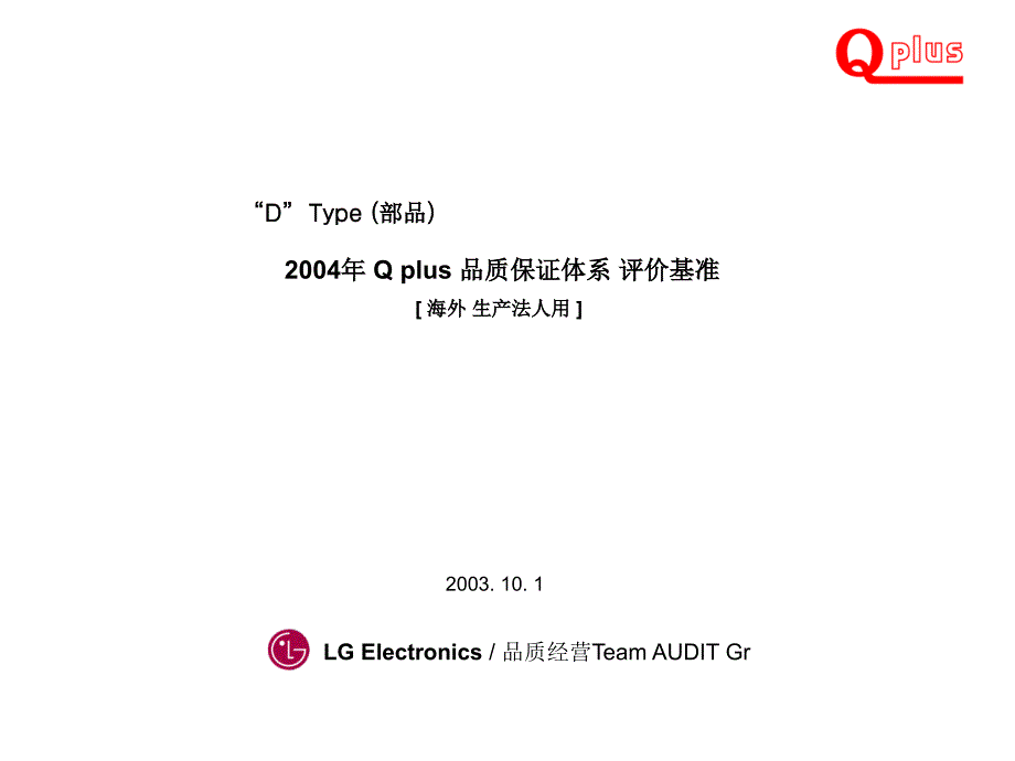 LG2004年Qplus品质保证体系评价基准[案例]_第1页