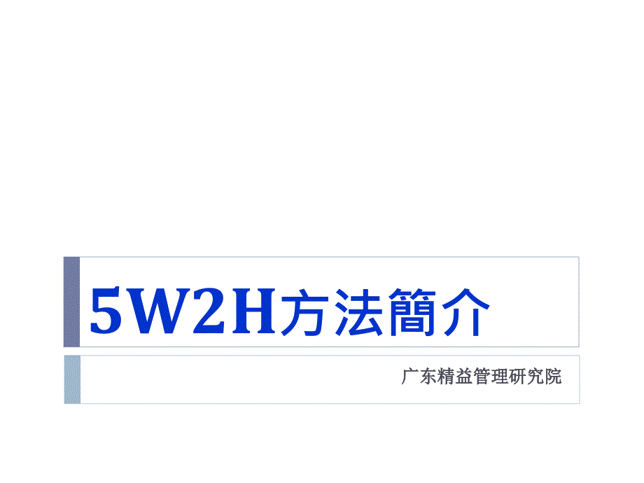 5W2H方法演讲版_第1页