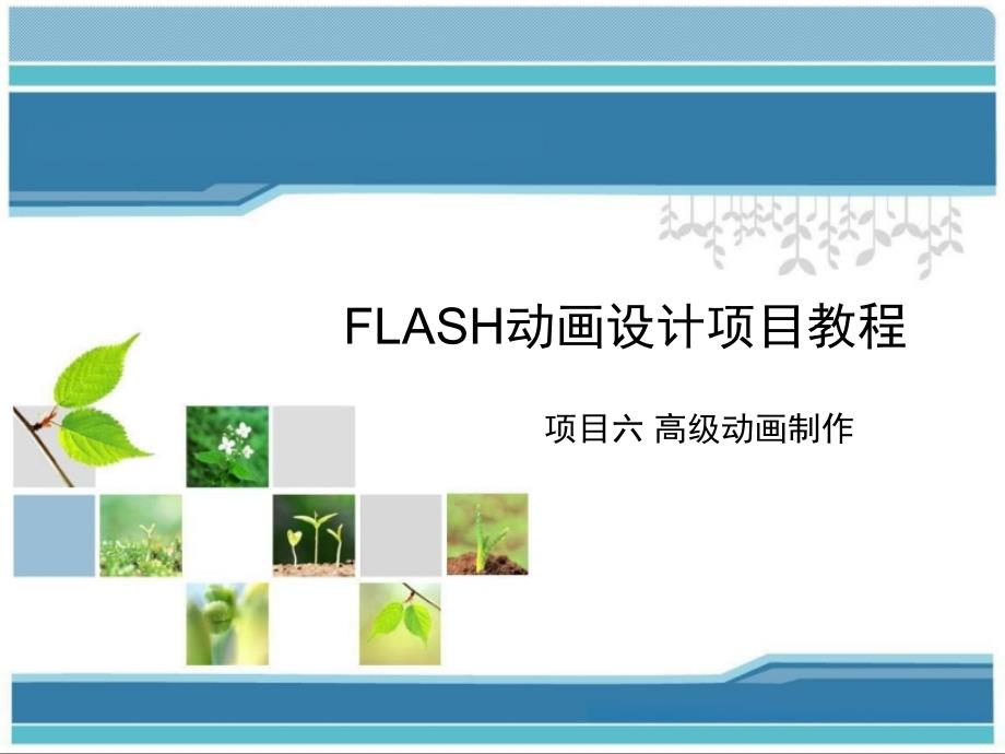 Flash动画设计项目教程(项目六 高级动画制作)_第1页