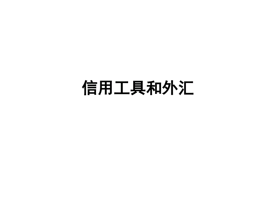 高一政治信用工具和外汇2_第1页