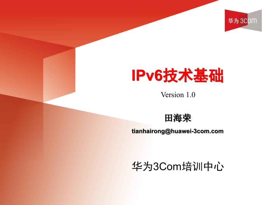 IPv6技术基础讲座_第1页