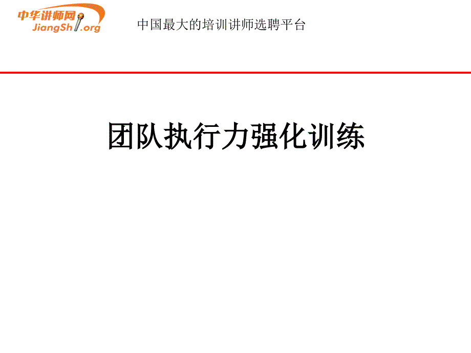 高效执行力培训(王伟)中华讲师网_第1页