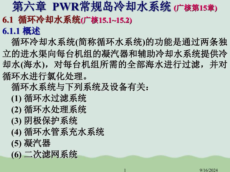 PWR常规岛冷却水系统课件_第1页