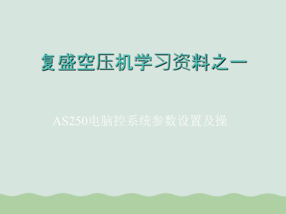 AS250电脑控系统参数设置及操作培训课件_第1页