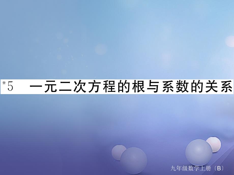 江西专用2017年秋九年级数学上册2.5一元二次方程的根与系数的关系作业课件新版北师大版_第1页