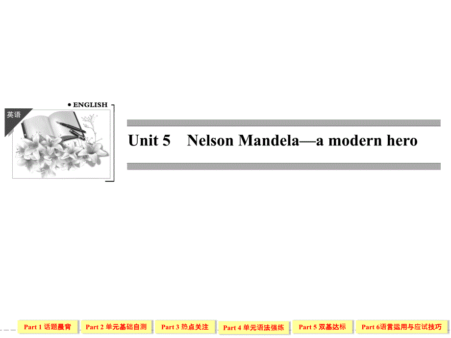 高中英语必修一1-5Unit 5 Nelson Mandela—a modern hero_第1页