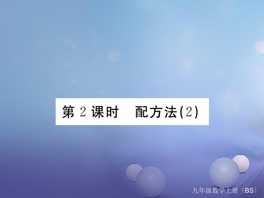 贵州专版2017年秋九年级数学上册2.2用配方法求解一元二次方程第2课时配方法2作业课件新版北师大版_第1页