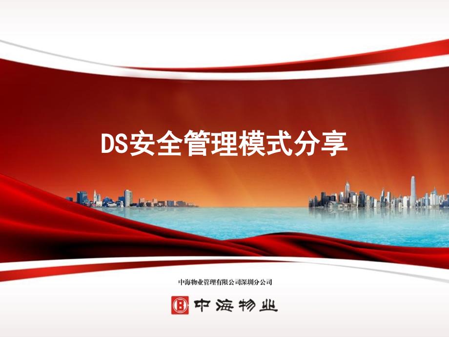 DS安全管理模式分享课件_第1页