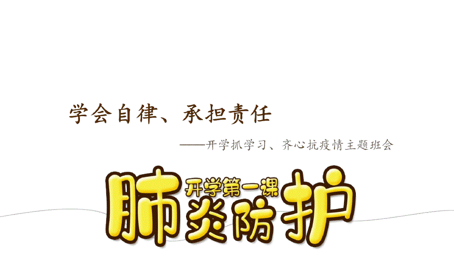 预防新冠病毒开学第一课主题班会ppt课件_第1页