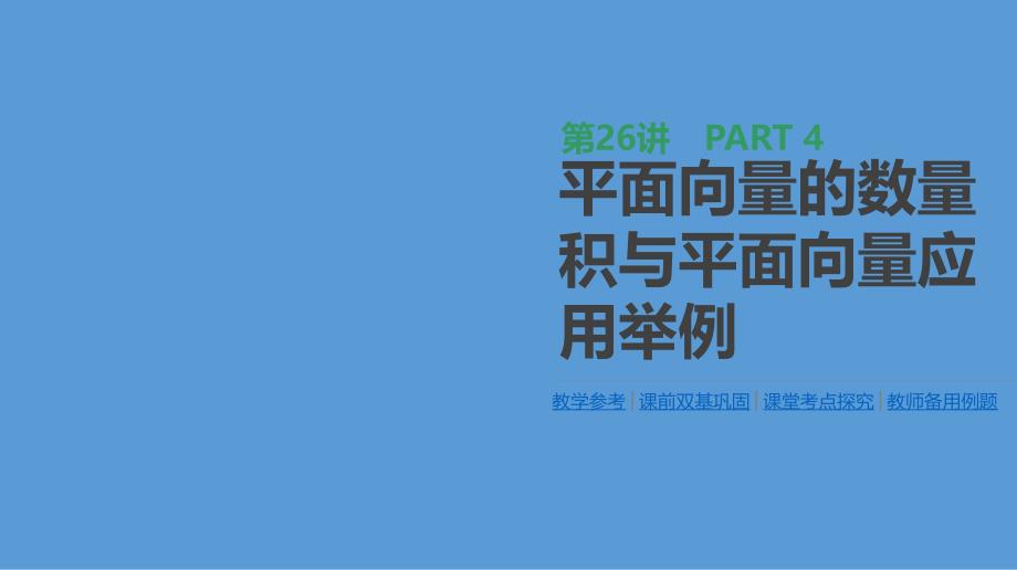 高三数学（理）一轮复习ppt课件第26讲平面向量的数量积与平面向量应用举例_第1页