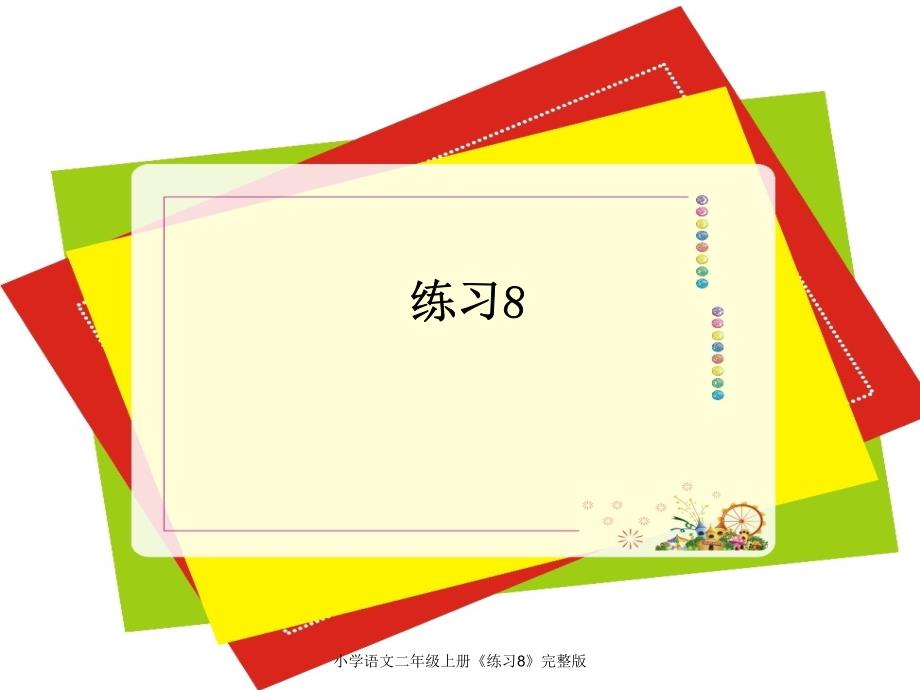 小学语文二年级上册《练习8》完整版课件_第1页